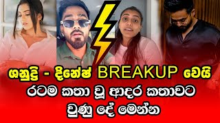 ශනදර, දනෂ Breakup වය Dnesh Gamage And Shanudri Priyasad Affair