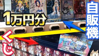 1回1000円のカード自販機ガチャとトレカくじ1万円ずつやってみたらサインカードは何枚引ける？