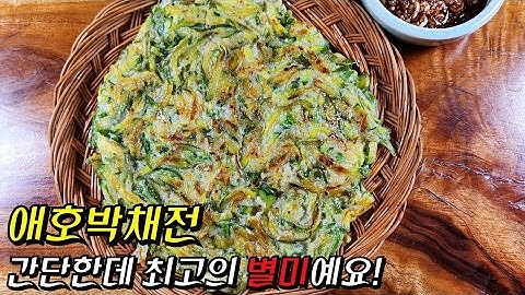 [인기급상승] 요즘 꿀맛인 '애호박채전' 꼭 이렇게 부쳐보세요~ 정말 쉬운데 놀라운 맛! (+쉐프윈 칼 공구)