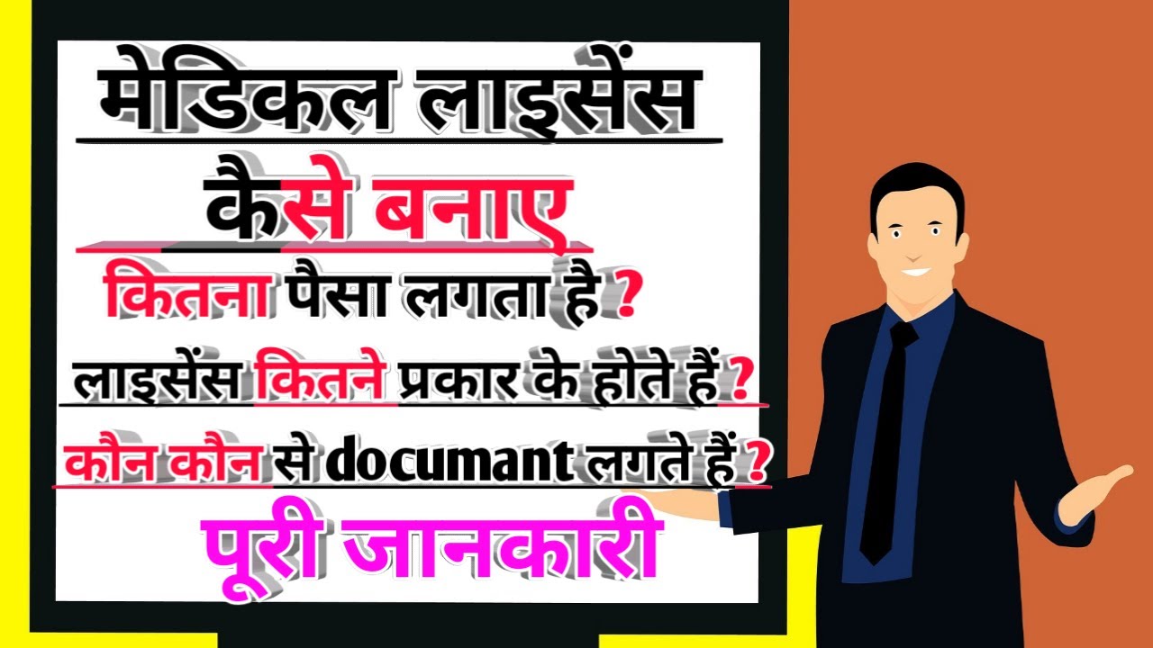 medical licence kaise banay medical licence kaise Banta hai