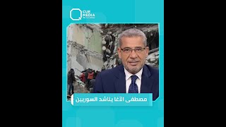 الإعلامي مصطفى الآغا يعلق على الزلزال الذي ضرب سوريا