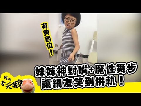 【我的老天鵝啊】有夠到位！爆紅小女孩神對嘴加上魔性舞步，讓網友笑到併軌！