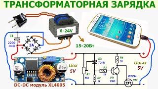 Как сделать трансформаторную зарядку для телефона, смартфона, планшета своими руками, схема, нюансы by ЭлектроХобби 17,610 views 2 years ago 14 minutes, 21 seconds