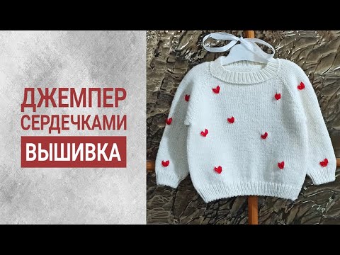 ДЖЕМПЕР С СЕРДЕЧКАМИ/СХЕМЫ/ВЫШИВКА/ часть2 - YouTube