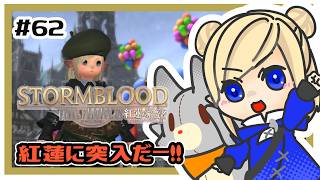 【FF14】紅蓮突入だー！！＃62 ※ネタバレ注意