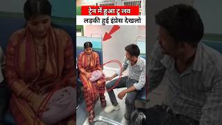 ट्रेन में हुआ ट्रू लव लड़की हुई इंप्रेस देखलो #railway #fumafacts #vijayprakash7766 #train