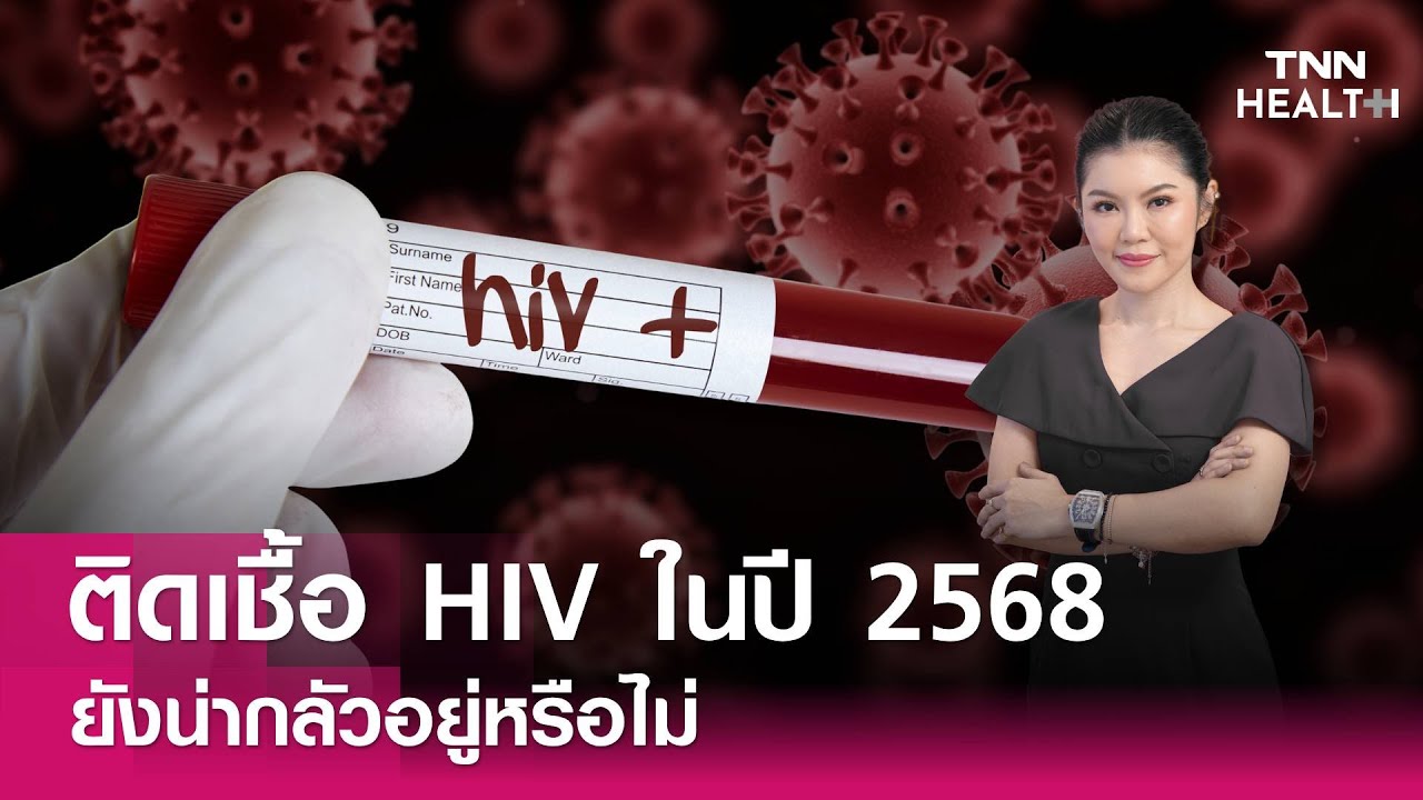 ติดเชื้อ HIV ในปี 68 ยังน่ากลัวอยู่ หรือไม่ : TNN Health