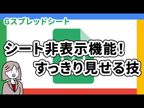 【Googleスプレッドシート】シートを非表示にしてスッキリ整理！できる人のデータ管理術【時短テク】 - ICTオフィス相談室 by ardent