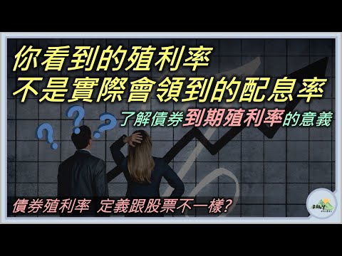 【債券入門04: 到期殖利率】 -- 債券殖利率定義跟股票不一樣 (本集音量偏低請包涵) 。你看到的殖利率，不是實際會領到的配息率