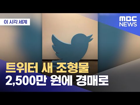 이 시각 세계 트위터 새 조형물 2 500만 원에 경매로 2023 01 19 뉴스투데이 MBC 