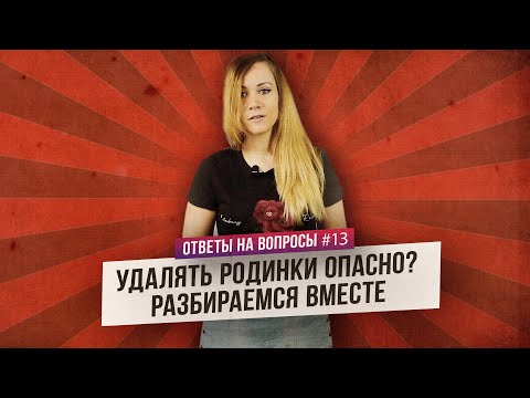 Родинки: какие нужно удалять? (Ответы на Вопросы)