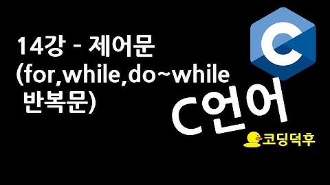 C언어 기초강의 14강 - 제어문(반복문) (코딩덕후)