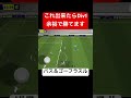 【これ出来たらDiv1余裕で勝てる】パス&ゴーフラスル#efootball#efootball2024 #イーフト#shorts #short