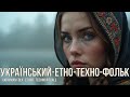 Український Етно Техно 2025 Ритми Нескорених