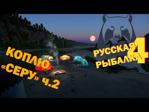 Видео: Русская рыбалка 4 ► Коплю "серу" ч.2