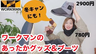 ワークマンのあったか小物グッズを買ってきたよ！冬キャンプ用にぴったり★ダウンネックウォーマー・メリノウール・ブーツ・ルームシューズ