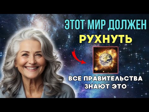 Это КОНЕЦ СВЕТА, каким вы его знаете. МИР ДОЛЖЕН РУХНУТЬ. Долорес Кэннон