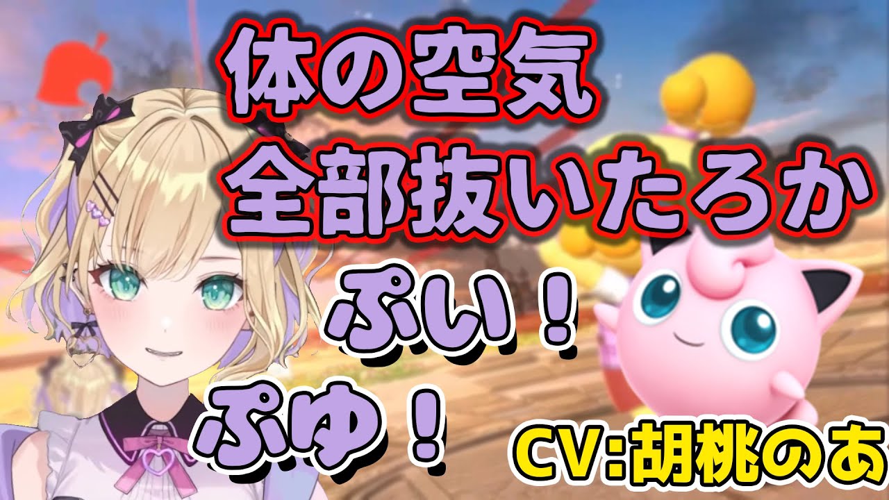 プリン(CV:胡桃のあ(しずえ))VSプリン【切り抜き/胡桃のあ】