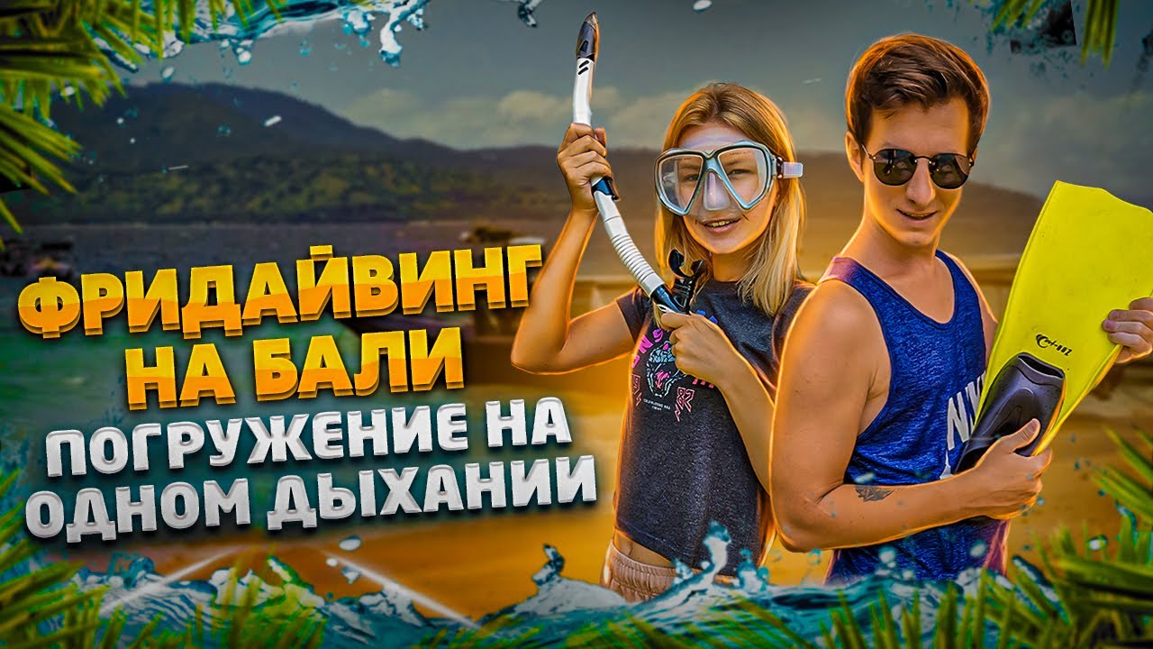 Фридайвинг на Бали | Как научиться нырять на 10 метров? - YouTube