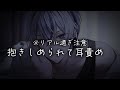 【ASMR】年上オオカミ彼氏に後ろから抱きしめられてひたすら…【女性向け】