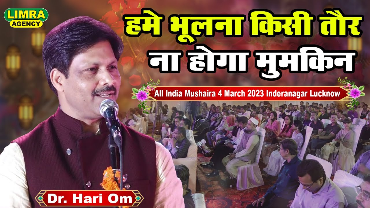 हमें भूलना किसी तौर न होगा मुमकिन | Dr Hari Om | All India Mushaira 4 March 2023 Indranagar Lucknow