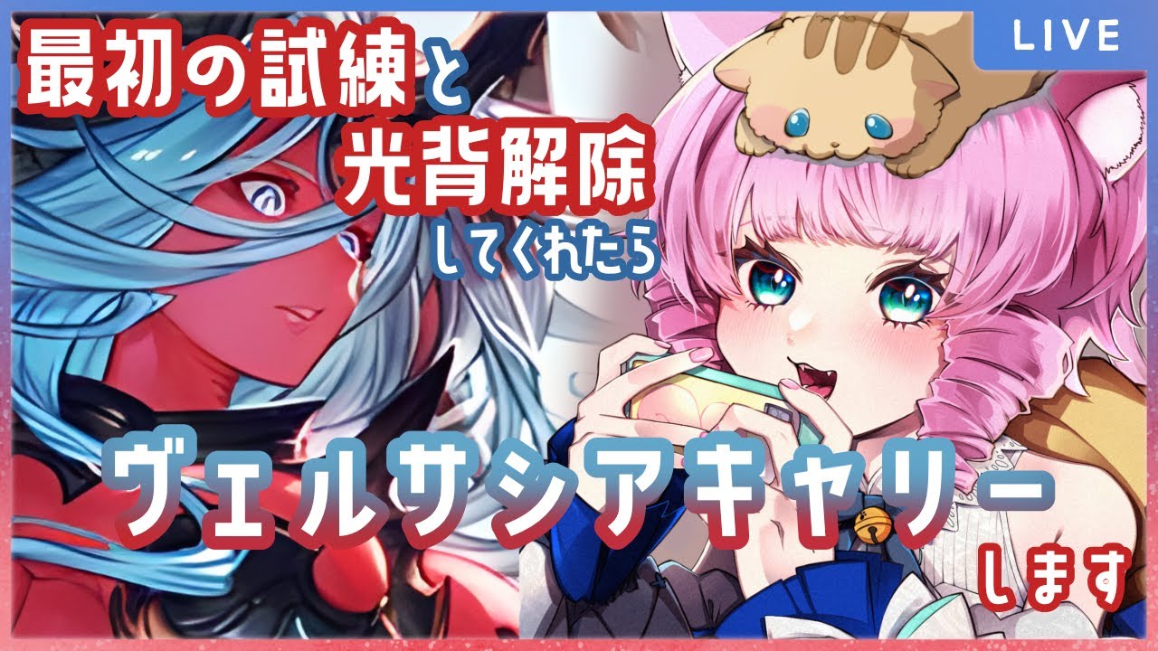 【＃グラブル】⚠️概要欄必読⚠️古戦場直前だけどまだ間に合う…はず‼️あなたのヴェルサシアキャリーします【天猫ゆう/amanyayu】