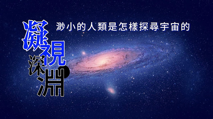 凝視深淵：渺小的人類是怎樣探尋宇宙的 - 天天要聞