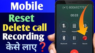 phone reset karne ke baad call recording wapas kaise laye | delete call recording kaise nikale