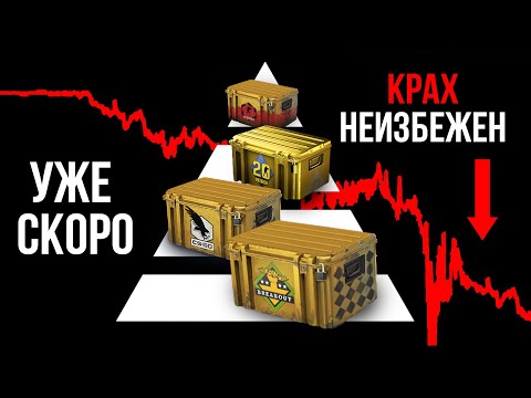 ФЕРМЫ КЕЙСОВ = ФИНАНСОВАЯ ПИРАМИДА КСГО. КРАХ НЕИЗБЕЖЕН. // CSGO investing, trade ban source 2.