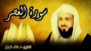 سورة العصر 103 للشيخ خالد الجليل صوت واضح وبجودة عالية