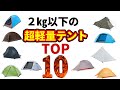 2㎏以下の超軽量テントトップ10【安い】【テント】【ランキング】