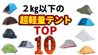 2㎏以下の超軽量テントトップ10【安い】【テント】【ランキング】
