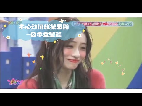 不心动挑战第五期-日本女星篇