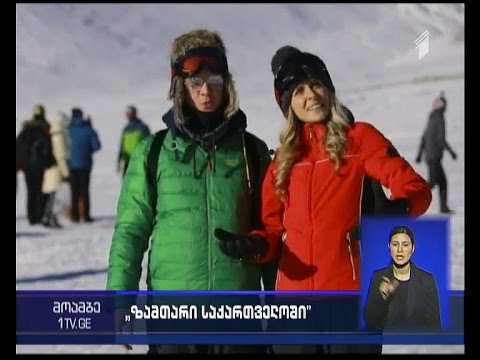 რუსი ჟურნალისტები საქართველოს ზამთრის კურორტებზე სიუჟეტებს მოამზადებენ
