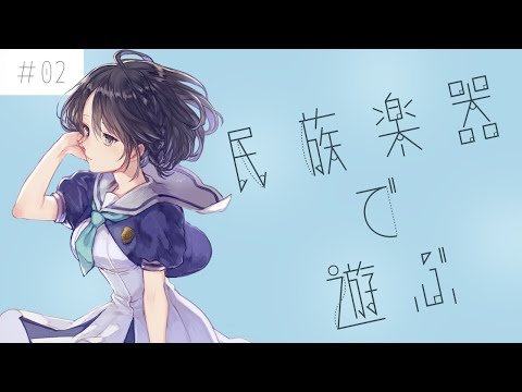 【生演奏】民族楽器で遊ぶ会【VTuber】