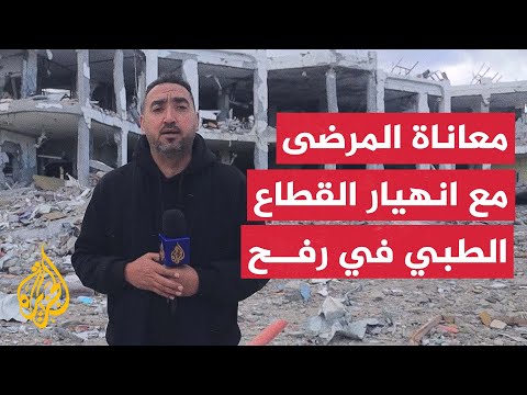 معاناة المرضى مع انهيار المنظومة الطبية في رفح جنوبي قطاع غزة