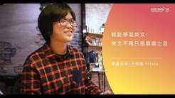 Wuwow 最有效的線上英文 Youtube