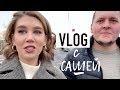 VLOG С САШЕЙ ПО МАГАЗИНАМ, РОЖДЕСТВЕНСКИЙ РЫНОК, ПОКУПКИ