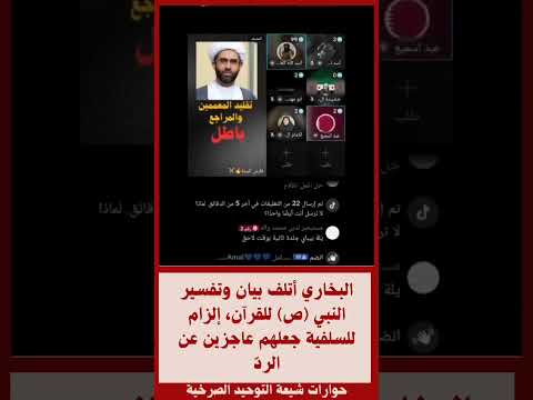 البخاري أتلف بيان وتفسير النبي ص للقرآن إلزام للسلفية جعلهم عاجزين عن الرد