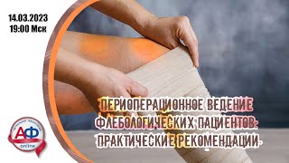 Тонкости периоперационного ведения флебологических пациентов: практические рекомендации (врачебная)