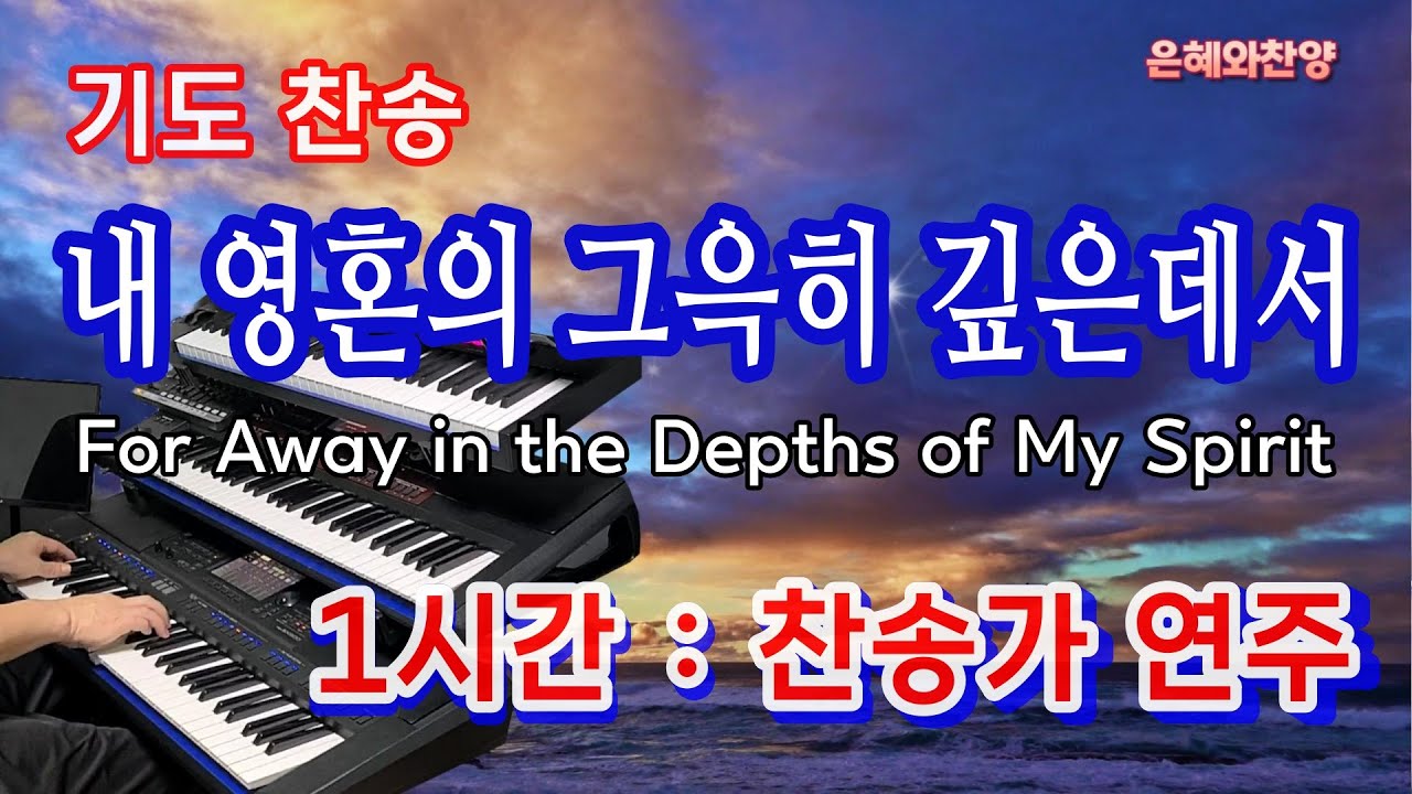 ✝️ 묵상기도 [1시간]- 내 영혼의 그윽히 깊은데서/기도와 명상/찬송가 복음성가 전자올겐 연주/For Away in the Depths of My Spirit