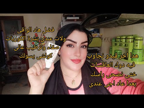 أحسن واقي لممكن تستعمليه في فصل شتاء الى بغيتى تحافضى على بشرتك وترجع بحال بيبى تبعى الڤيديو