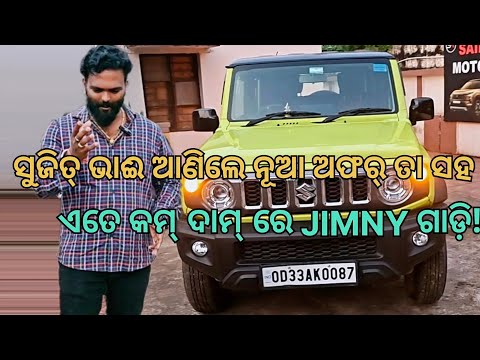 ସୁଜିତ୍ ଭାଇ ଆଣିଲେ ନୂଆ ଅଫର୍ ତା ସହ ଏତେ କମ୍ ଦାମ୍ ରେ JIMNY ଗାଡ଼ି! #sainamotors #automobile #viralvideo
