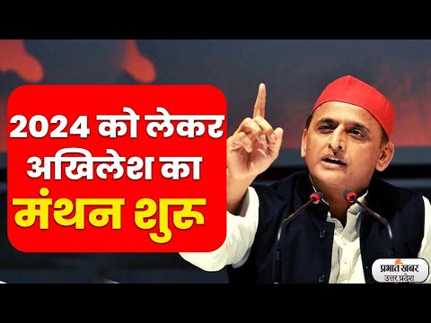 अखिलेश यादव ने बुलाई बैठक, तय होंगी 2024 की रणनीति lPrabhat Khabar