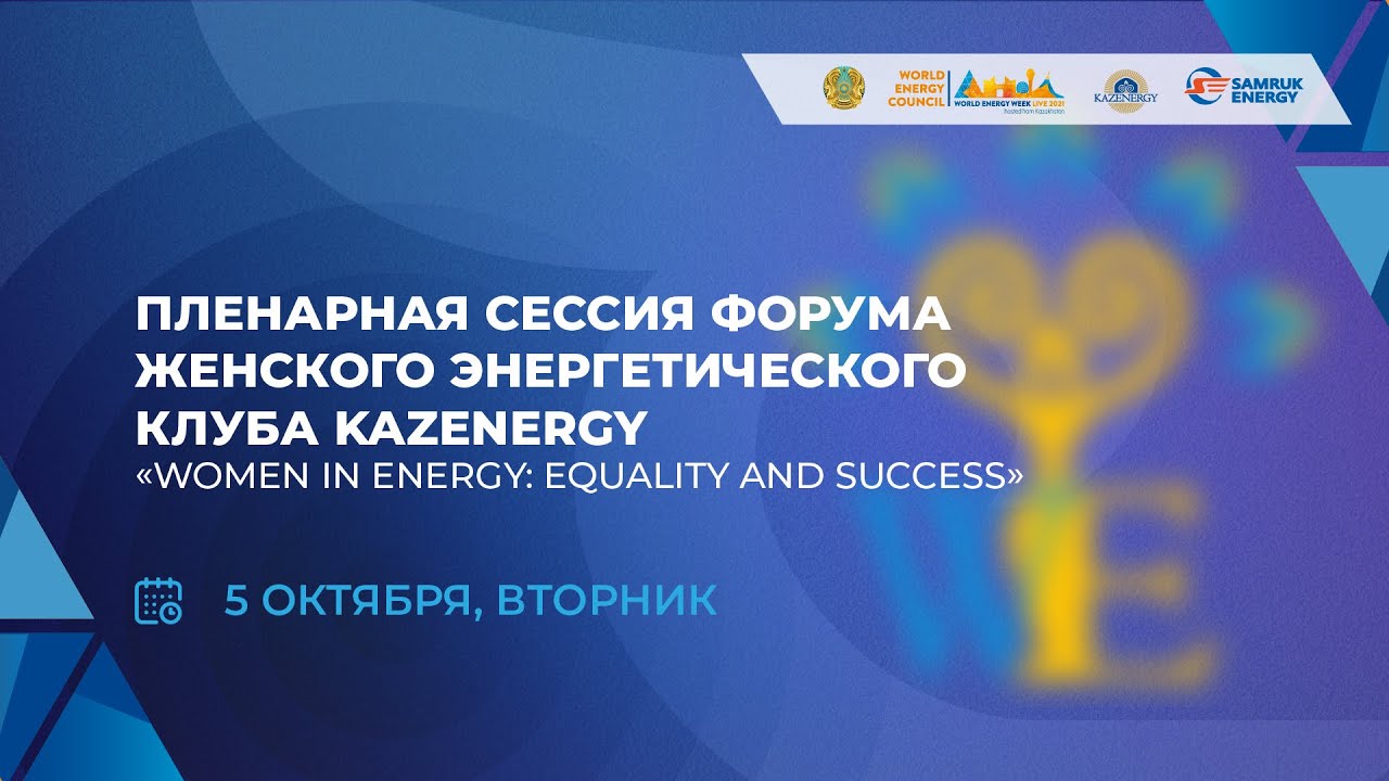 🔴 WEW/KEF 2021 - ПЛЕНАРНАЯ СЕССИЯ ФОРУМА ЖЕНСКОГО ЭНЕРГЕТИЧЕСКОГО КЛУБА KAZENERGY
