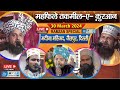 Live  ramzan special  mafiletakmeel quran  mufti sajidur rahman  maulana mubashshir raza