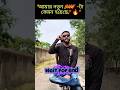 মেয়ে পটাতে যাচ্ছি আমার নতুন BMW 🚘 তে! 😂 #shorts #funny #banglarcomedykingg  #viral