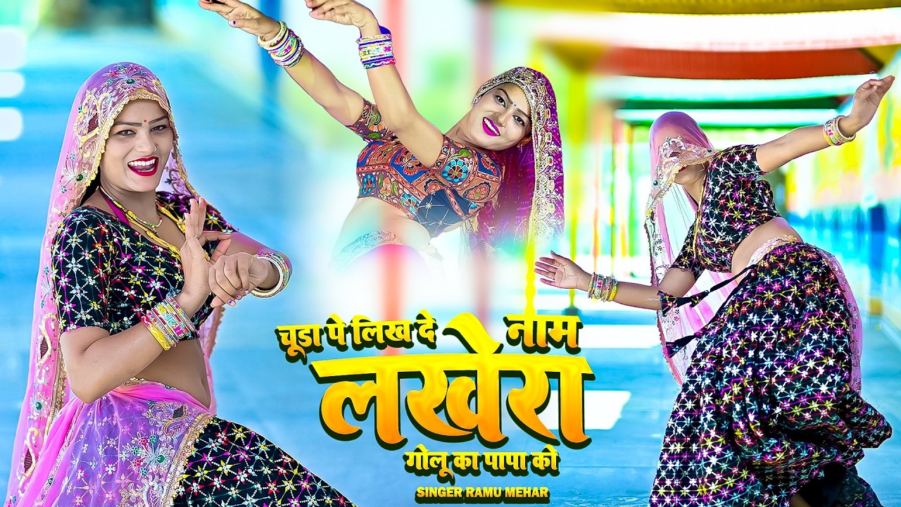 चूड़ा पे लिख द नाम लखेरा गोलू का पापा को Dance ll Chuda P likh de nam ~Singer Ramu Mahar$ Dk Mahar 