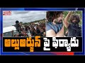 Complaint against Allu Arjun in police station for shooting Pushpa