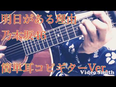 「明日がある理由」乃木坂46さんのギターカバーです(^｡^)＊コードは概要欄にあります‼️